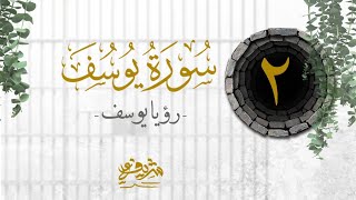 صورة ٢- رؤيا يوسف ﷺ وتربية نبي الله يعقوب الإيمانية - سورة يوسف - شريف علي
