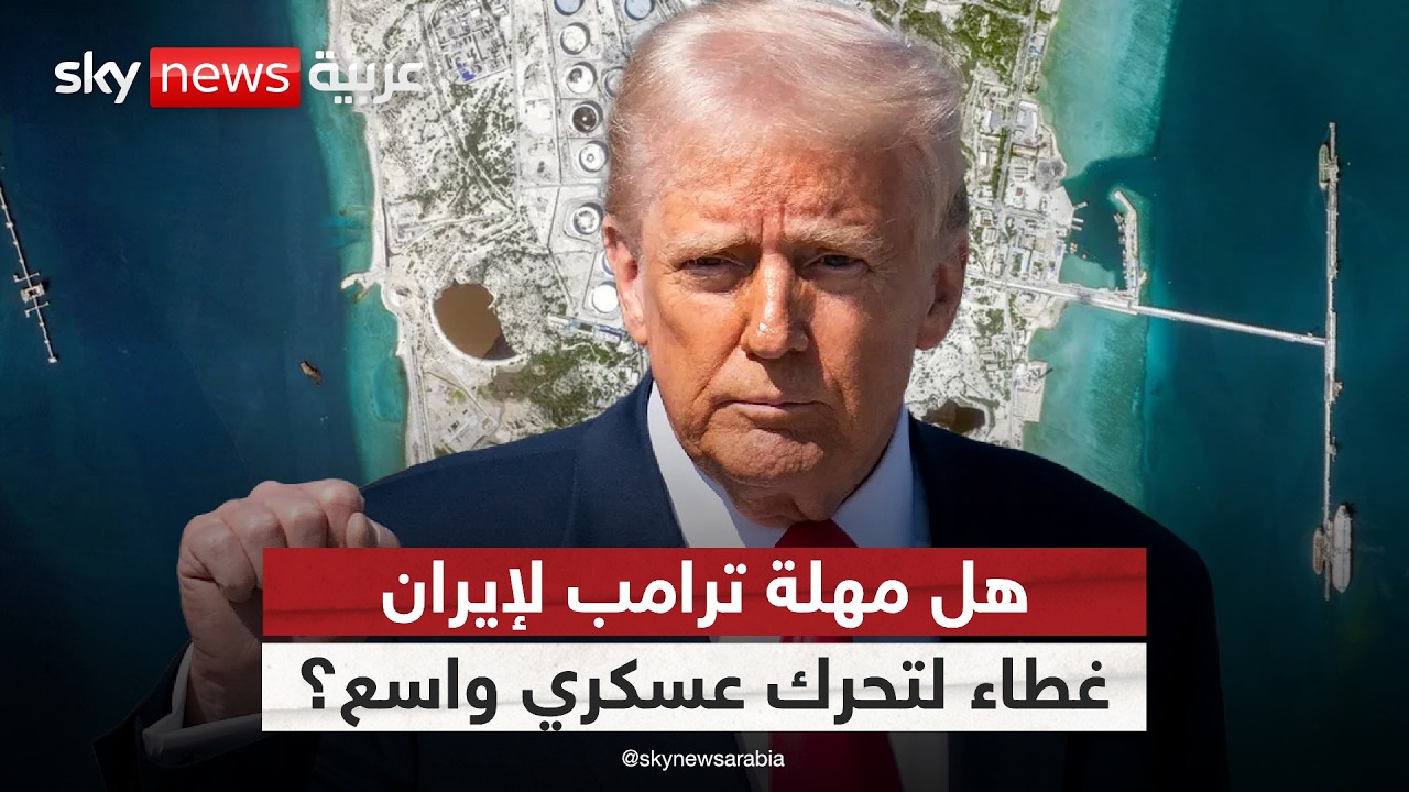 فيديو | هل تخفي مهلة ترامب سيناريو عسكريًا للسيطرة على جزيرة خرج الإيرانية؟