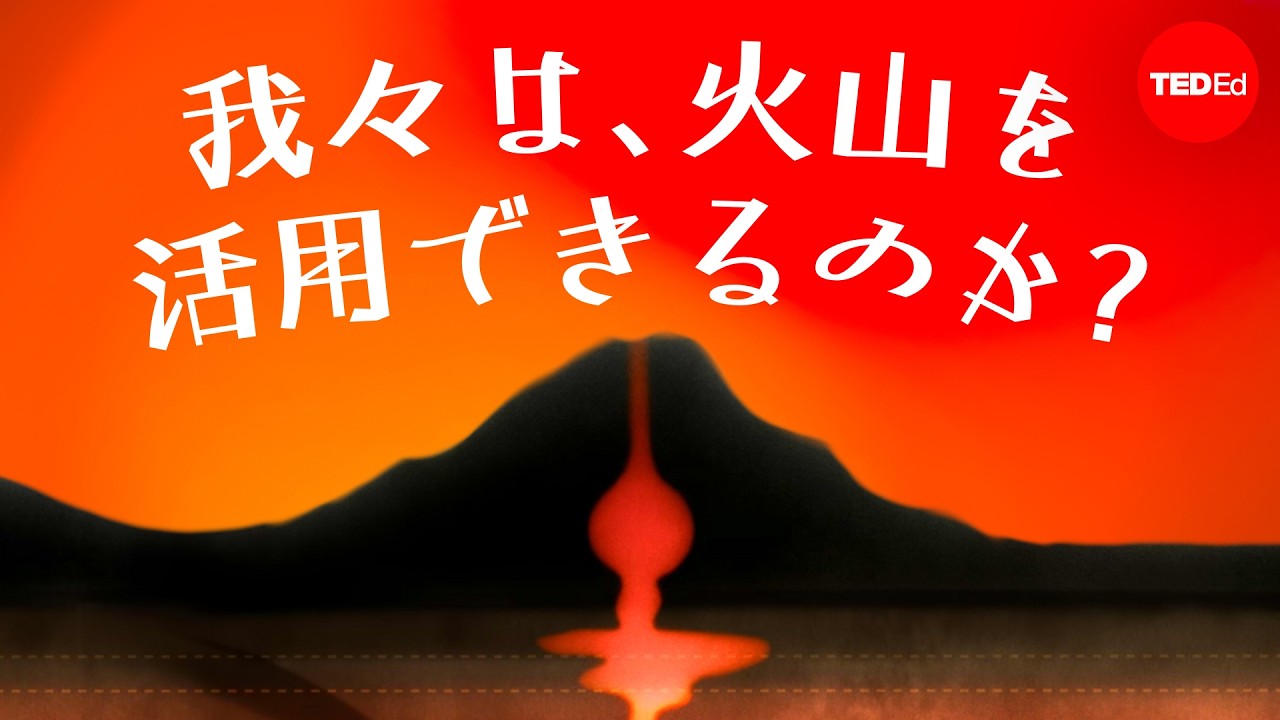 地下で強力なパワーをもったアイスランドの火山 ― ジャン=バティスト・P・コール