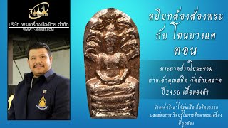 พระนาคปรกใบมะขามท่านเจ้าคุณสนิท วัดท้ายตลาด เนื้อทองคำ หยิบกล้องส่องพระกับโทนบางแค พระนาคปรกใบมะขามท่านเจ้าคุณสนิท วัดท้ายตลาด เนื้อทองคำ หยิบกล้องส่องพระกับโทนบางแค