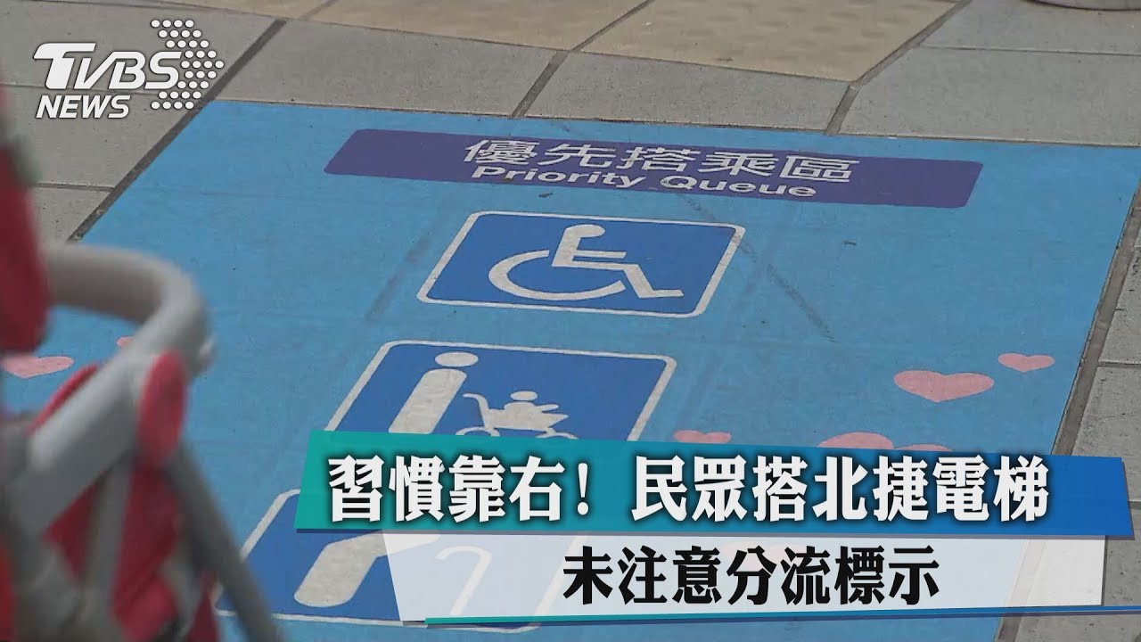 習慣靠右!民眾搭北捷電梯 未注意分流標示