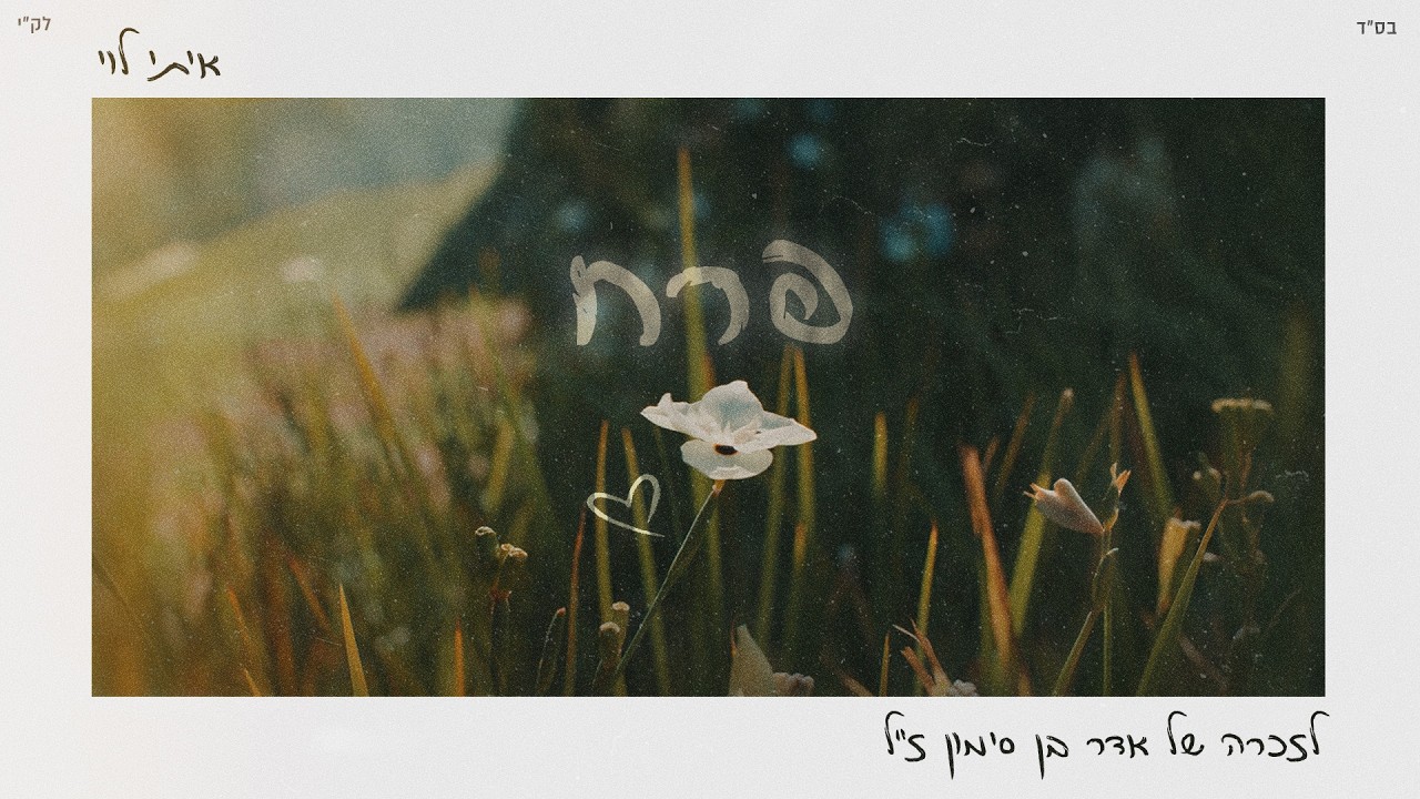 איתי לוי - פרח (מתוך טקס יום הזיכרון)