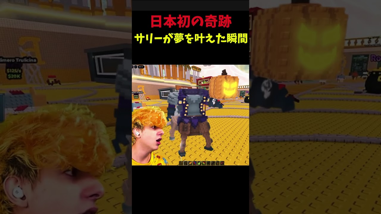 サリーが夢を叶えた瞬間..😱#stealabrainrot #ロブロックス #roblox #サリー#ブレインロットを盗む