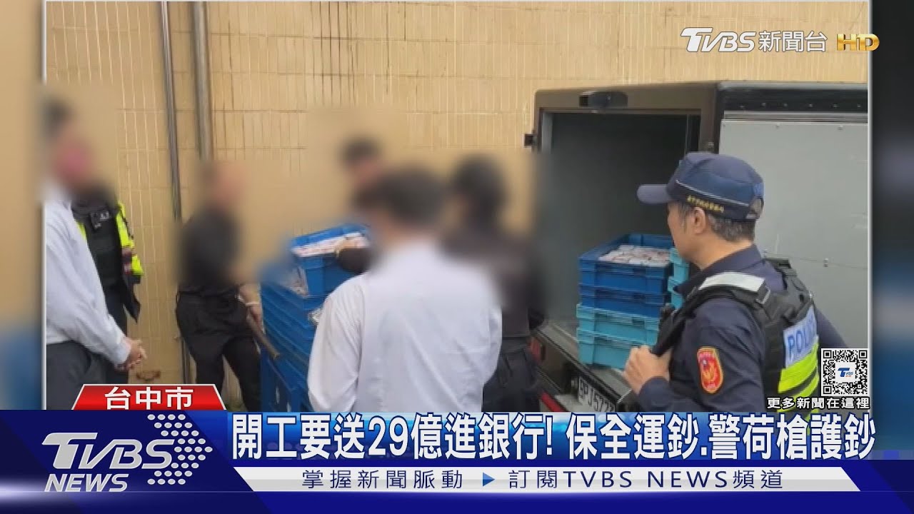 開工要送29億進銀行! 保全運鈔、警荷槍護鈔