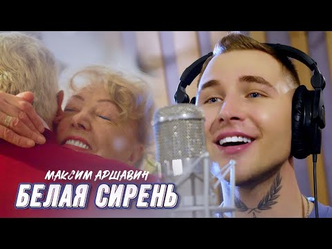 Максим АРШАВИН – Белая сирень (Official Video 2023)