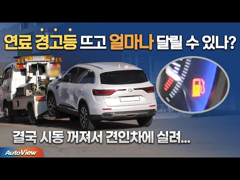 연료 경고등 뜨고 시동 꺼질 때까지 얼마나 달릴 수 있나? / 오토뷰 실험실