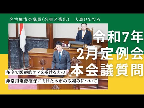 令和7年3月7日 名古屋市議会本会議質問（在宅で医療的ケアを受ける方の非常用電源確保に向けた本市の取組みについて）