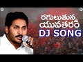 Y S Jagan Raguluthunna Yuvatharam Nedu Super Dj Song Full Hd All Record In Ap Don Tmiss