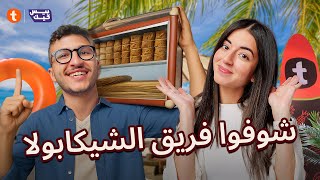 ????????عارفني ولا هتلبسني | ملك ومروان في نتيجة غير متوقعة