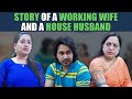 Story Of A Working Wife And A House Husband