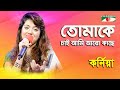 Tomake Chai Ami Aro Kache | Karnia | Song Of Gazi Mazharul Anwar | Channel i