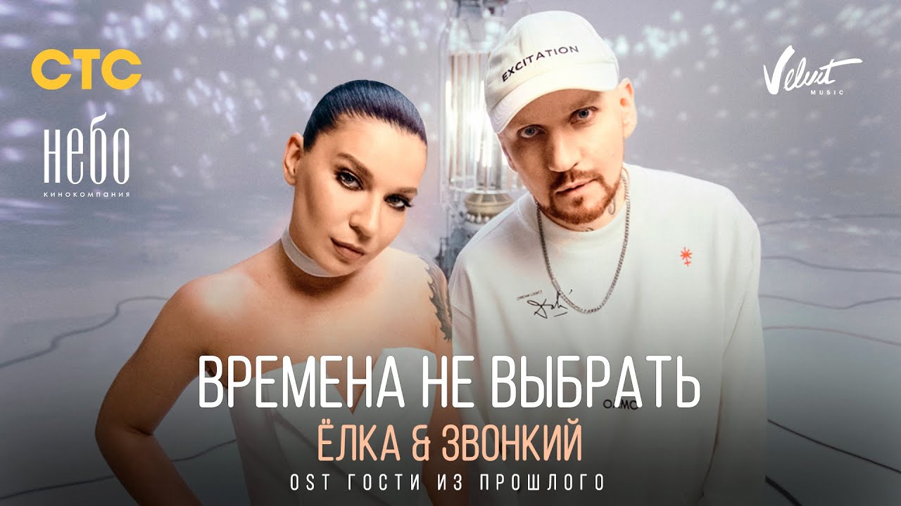 Ёлка & Звонкий — Времена не выбрать (OST Гости из прошлого)