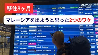マレーシアを出ようと思った2つの理由