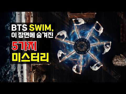 BTS SWIM(스윔) 뮤비, 이 장면의 5가지 비밀-케이팝 뮤직비디오 리터러시