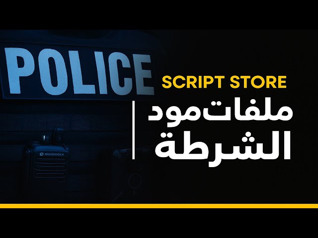 ملفات مود شرطة