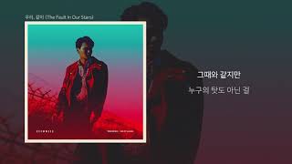 양다일 (Yang Da Il) ‘우리, 같이 (The Fault In Our Stars)’ Lyrics Video