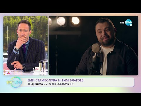 Еми Стамболова и Тим Благоев за дуетната им песен „Съдбата ни” - „На кафе” (18.04.2022)