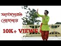 Fagunero Mohonay Dance Performance Easy Steps| Bangali Folk Dance| Arpan Chowdhury| Bhumi