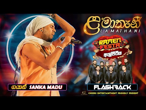 Lamathani (ළමාතැනී) Gayan Sanka Madu | Flashback | Ramen Festa Elpitiya