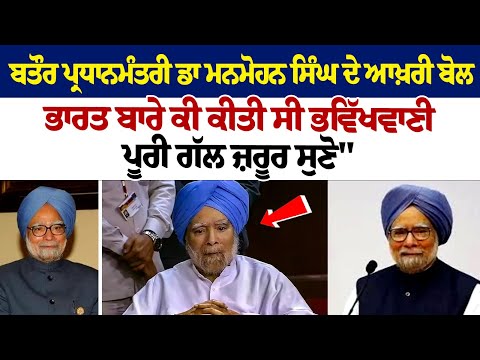 What did Dr. Manmohan Singh predict about India? Here's His Final speech as India's PM