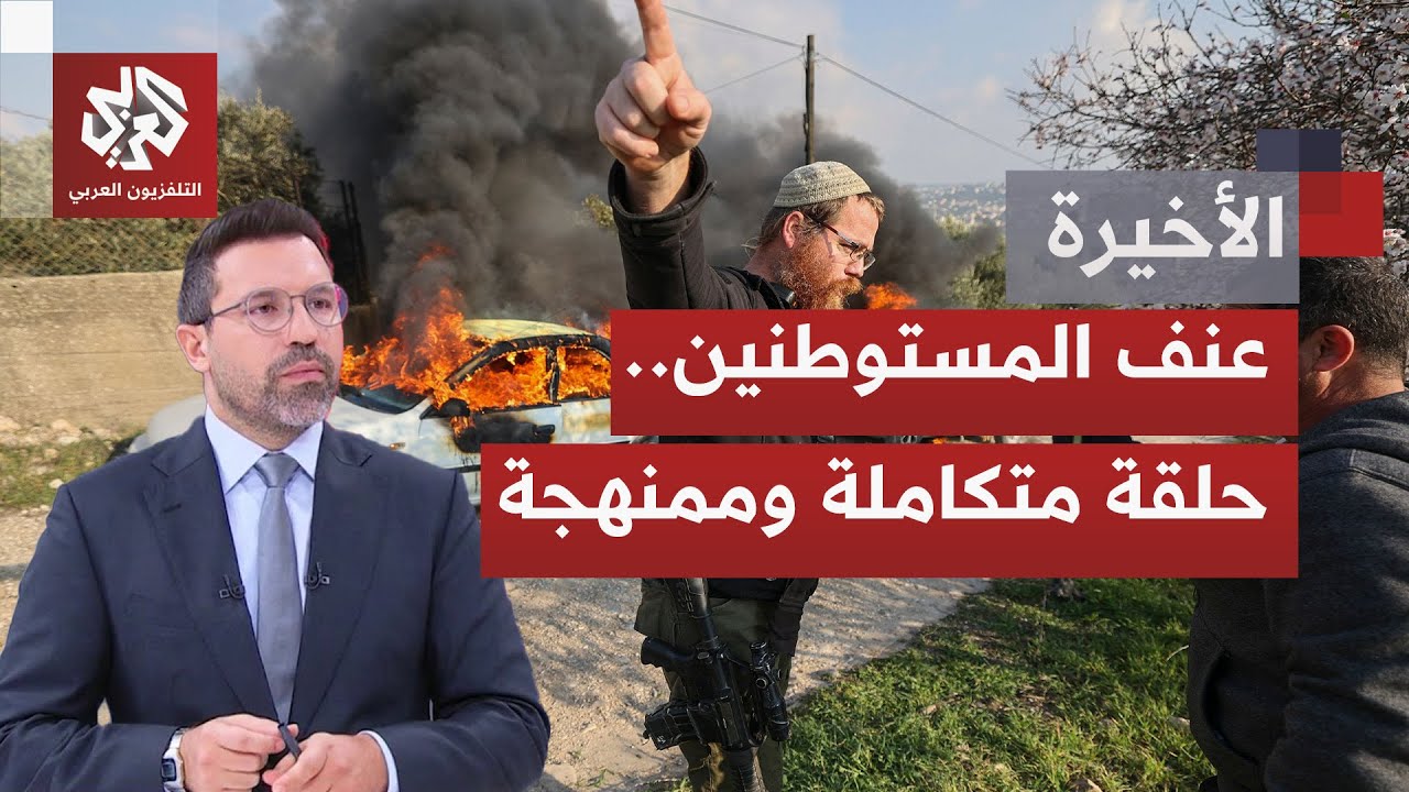 اعتداءات المستوطنين؛ تهيئة الظروف للتهجير القسري والتطهير العرقي للفلسطيني