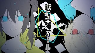 - 鋲心全壊ガール/ゼイル【歌ってみた】