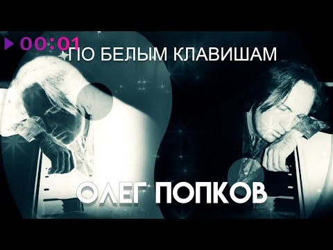 Олег Попков - По белым клавишам | Official Audio | 2019