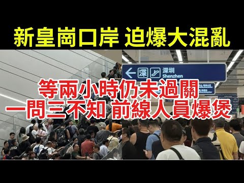 新皇崗口岸迫爆！首個周日極度混亂 排足2小時爆口角！前線入境主任寫信求救│拆解5大卡關塞爆主因