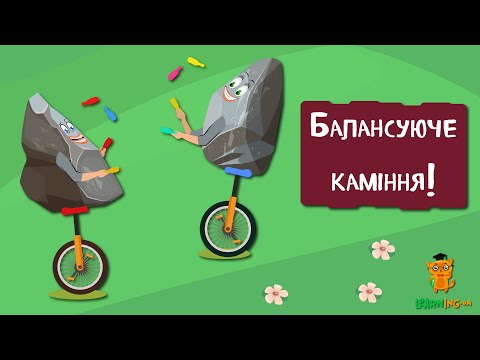 🍀 Дива природи. Явища навколо нас. Балансуючі камені 🌏
