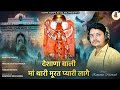 Deshane Wali Maa Thari Murat Pyari Lage Navratri Special New Chirja Ramavtar Marwadi Kavi Pranjal