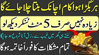 Har Bigra Kaam Ban Jaye Ga | Gaibi Rizq Ki BARISH Hogi | Har Mushkil Se Nijat Ka Wazifa | Barvi