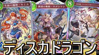 【シャドバWB】リュミオールとかで結構いける？「ディスカドラゴン」はどうでしょうか？【ゆっくり実況】【シャドウバース】
