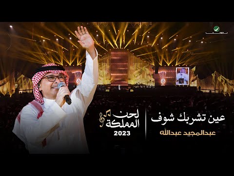 عبدالمجيد عبدالله عين تشربك شوف حفل لحن المملكة جدة 2023