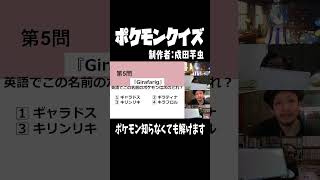 ＜Girafarig＞英語でなんのポケモンかわかるかな？【本編もみてね】#ポケモン #ポケモンクイズ