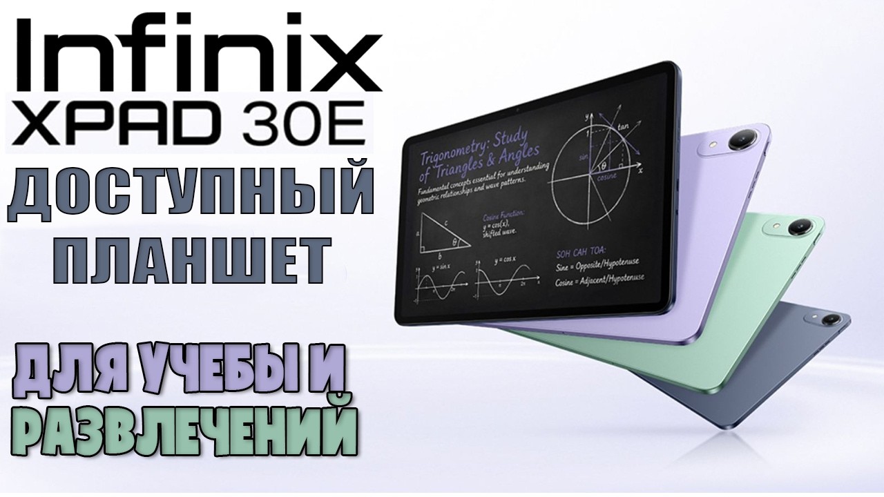 ДОСТУПНЫЙ ПЛАНШЕТ ДЛЯ УЧЕБЫ И РАЗВЛЕЧЕНИЙ | ОБЗОР INFINIX XPAD 30E