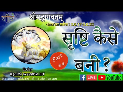 सृष्टि कैसे बनी? - Part 4- srashti kaise bani?  - Srimad Bhagvatam - 3.8.21, 3.8.22, 3.8.23 , 3.8.24