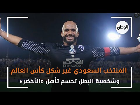 علي الحبسي المنتخب السعودي غير شكل كأس العالم.. وشخصية البطل تحسم تأهل «الأخضر»