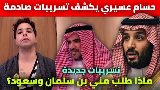 Download lagu Dissident Engineer Hossam Asiri Reveals Exclusive Details for the First Time: A Message to Bin Sa... mp3 Download lagu Dissident Engineer Hossam Asiri Reveals Exclusive Details for the First Time: A Message to Bin Sa... mp3