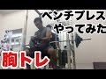 ベンチプレスやってみた【ビーレジェンド鍵谷TV】