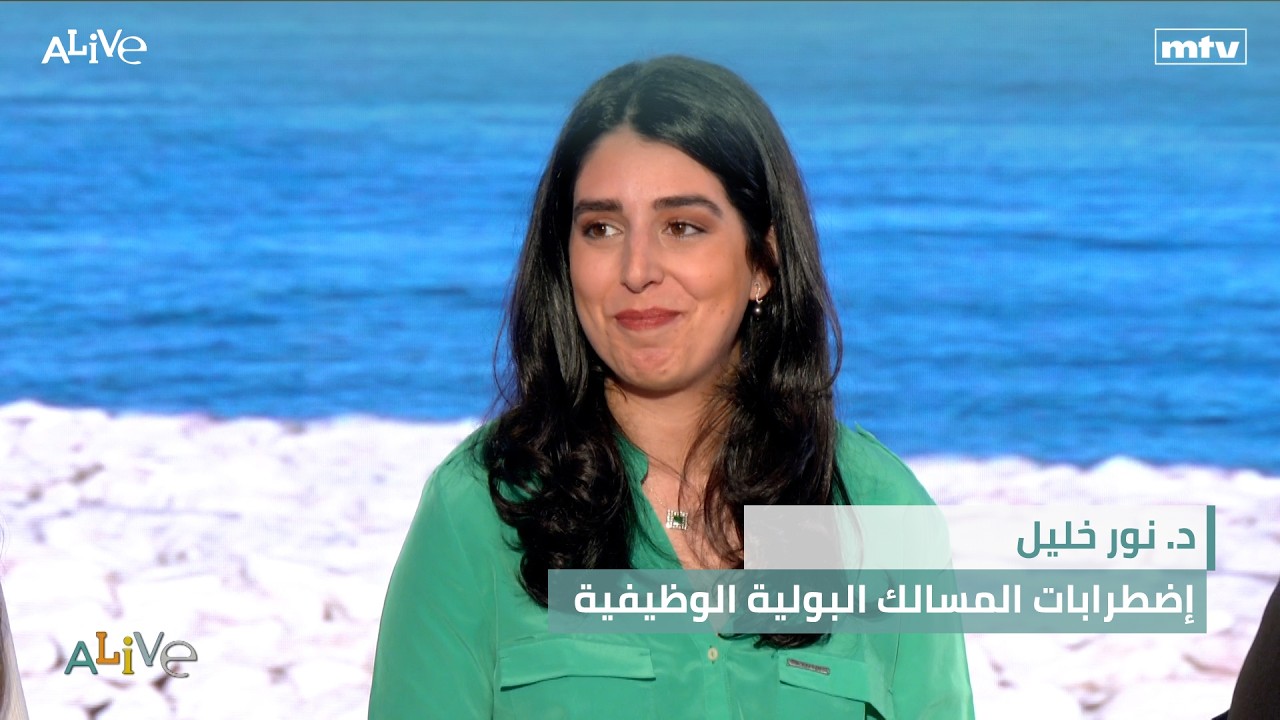 د. نور خليل - إضطرابات المسالك البولية الوظيفية