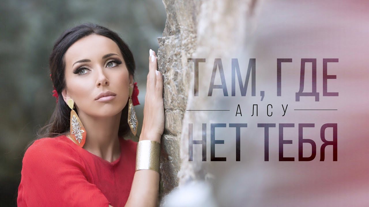 Алсу — Там, где нет тебя