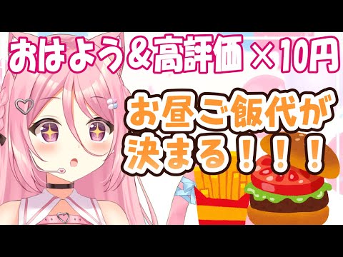 【 BGMに良かったら♪ 】おはよう&高評価でお昼ご飯代が決まる!!初見さんも歓迎🌞【Vtuber:癒咲りらと】#作業用BGM #朝活
