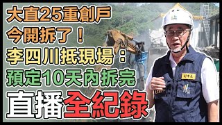 「基泰大直」損鄰案 25戶塌陷民宅今日開拆！