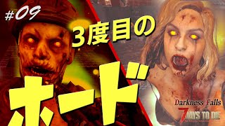 【7days to die α20.6 Darkness Falls】#09　久しぶりの更新なのに記憶に残らない３度目のフェラルホード！！