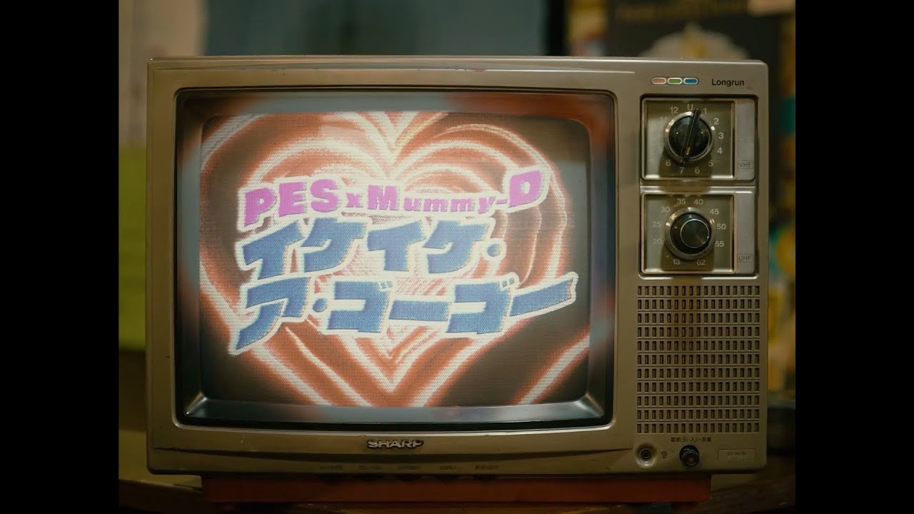 イケイケ・ア・ゴーゴー / PES×MUMMY-D【Official Music Video】