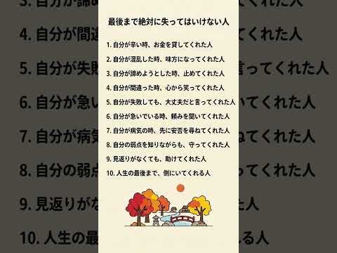 【人生の真実】最後まで絶対に失ってはいけない人