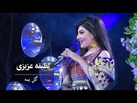 Latifa Azizi - Gull Yema | Performance at Concert 1399 AMC TV - لطیفه عزیزی - گل یمه