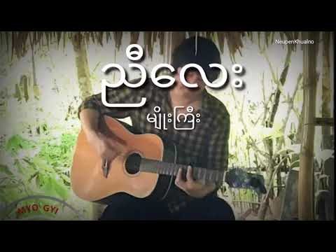 မ်ိဳးႀကီး ညီေလး (သီးခ်င္း)