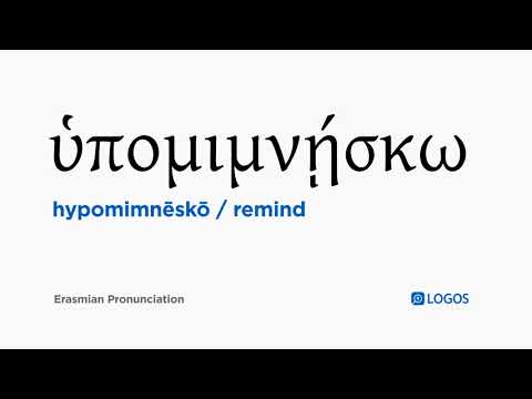 How to pronounce Hypomimnēskō in Biblical Greek - (ὑπομιμνῄσκω / remind)