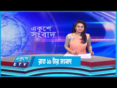 11 PM News || রাত ১১টার সংবাদ || 28 April 2023 || ETV News